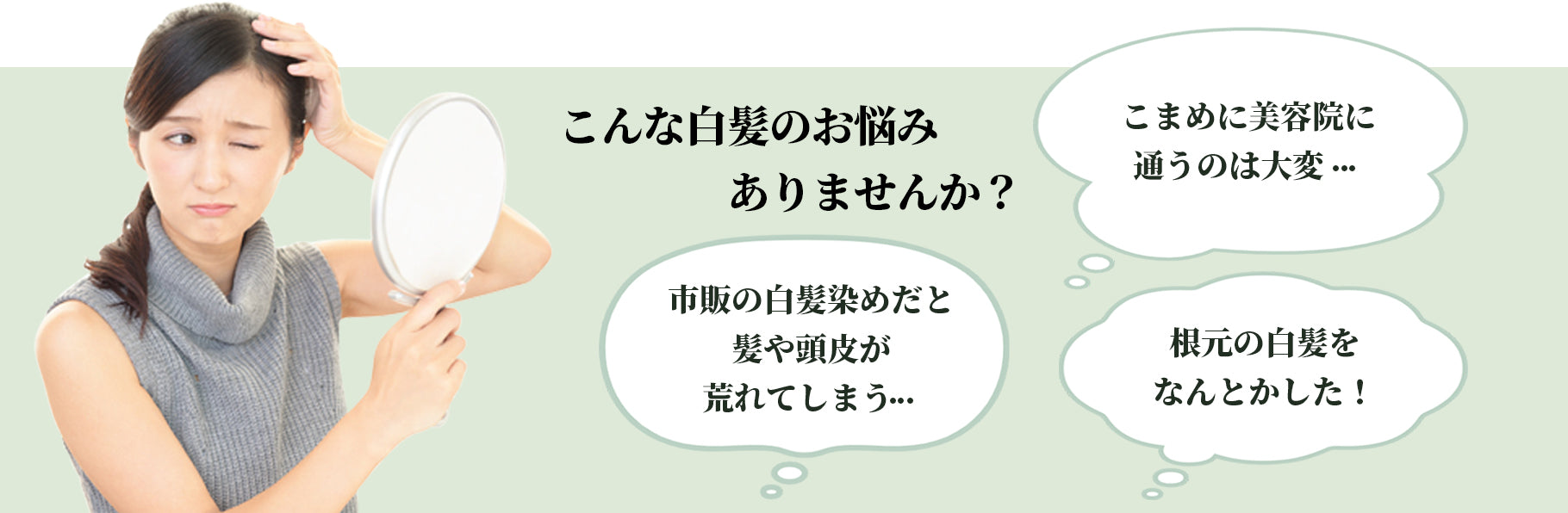 こんな白髪のお悩みありませんか?